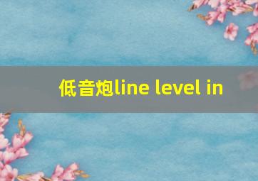 低音炮line level in